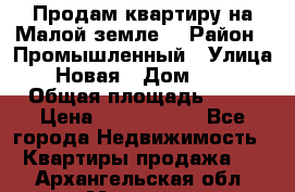 Продам квартиру на Малой земле. › Район ­ Промышленный › Улица ­ Новая › Дом ­ 10 › Общая площадь ­ 33 › Цена ­ 1 650 000 - Все города Недвижимость » Квартиры продажа   . Архангельская обл.,Мирный г.